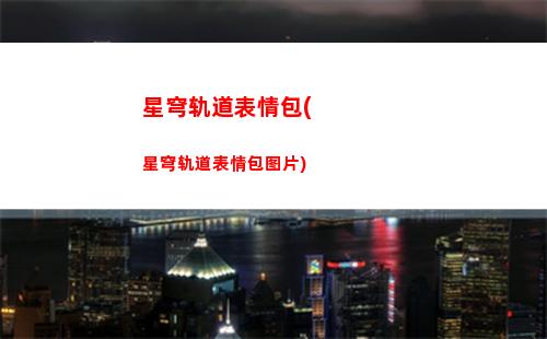 崩坏星穹轨道穹鸭(崩坏星穹铁道)