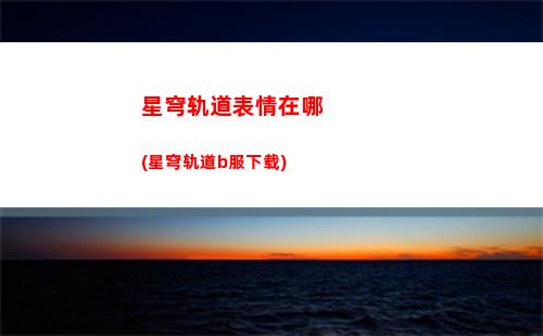 崩坏星穹轨道冰(崩坏星穹轨道官服怎么下载)