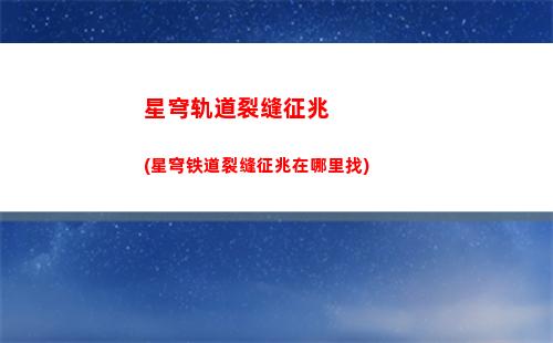 星穹轨道卡芙卡剧情(星穹轨道b服下载)