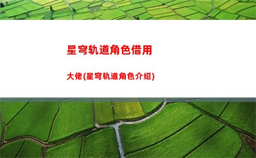 星穹轨道开拓者本体(星穹轨道开拓者等级)