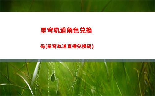 星穹轨道快手活动(星穹轨道官方下载)