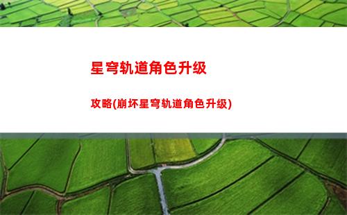 星穹轨道景元伤害(星穹轨道景元技能)