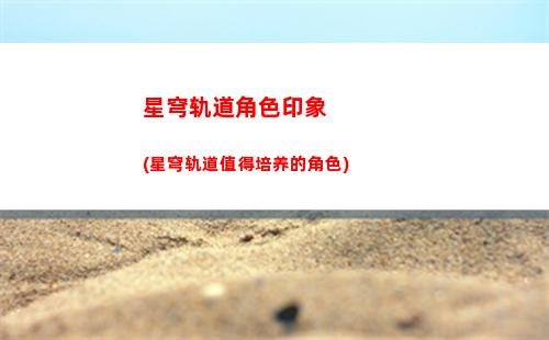 星穹轨道开扩日历(星穹轨道开扩者)