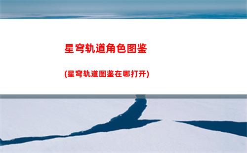 星穹轨道卡池几天(星穹轨道官方下载)