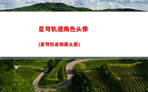 星穹轨道强度表(星穹铁道官服)