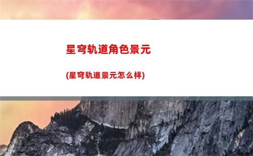 星穹轨道模拟宇宙攻略(崩坏星穹铁道模拟宇宙攻略)