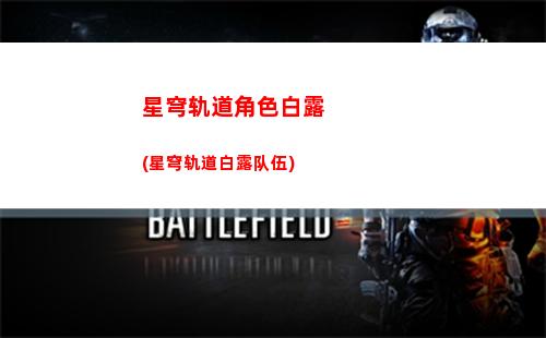 星穹轨道角色强度(星穹轨道角色强度表)