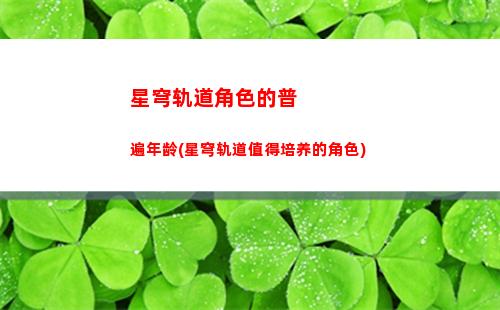星穹轨道卡退(星穹轨道b服下载)