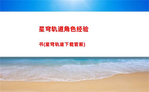 星穹轨道模拟宇宙四冻结(星穹轨道模拟宇宙2)