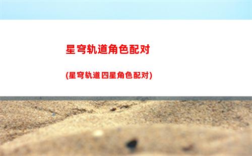 星穹轨道开局队伍(星穹轨道官方下载)
