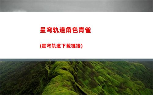 星穹轨道美图(星穹铁道宝箱分布图)