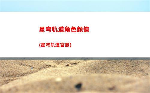 星穹轨道角色介绍(星穹轨道官方下载)