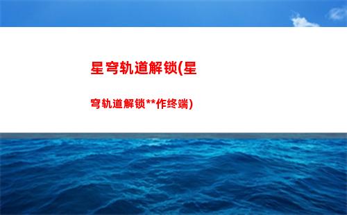 轨道星穹玩法(轨道星穹官网)