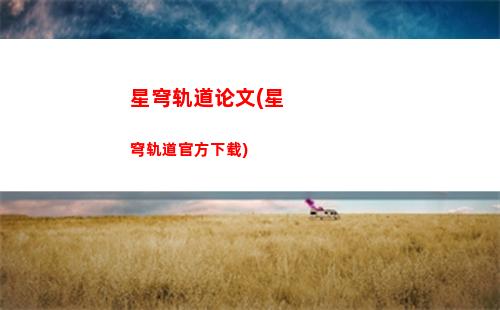 星穹轨道彩蛋头像(星穹轨道游戏头像)