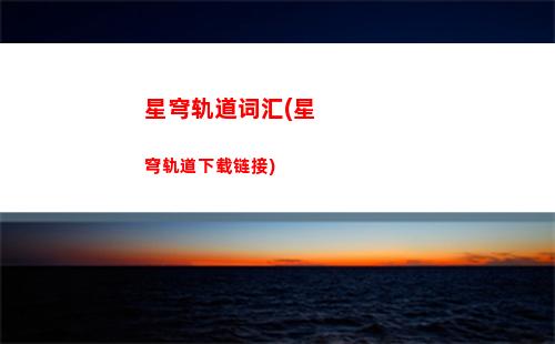 失控星穹轨道(崩坏星穹轨道失控任务)