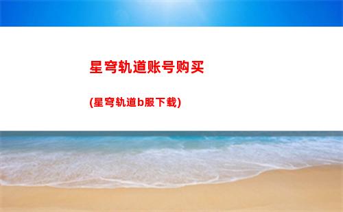 星穹轨道月卡光锥(星穹轨道在哪下载)