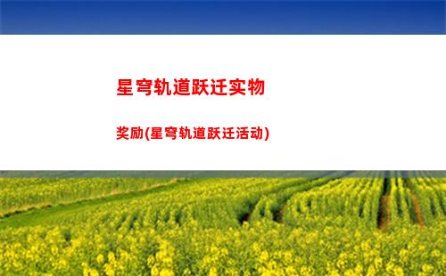 星穹轨道怎么进不去(星穹铁道下载链接)