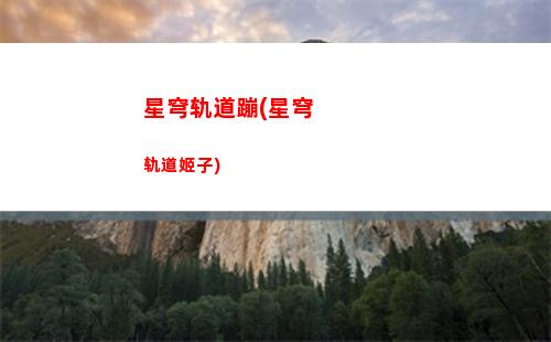 幻塔星穹轨道(星穹轨道壁纸)