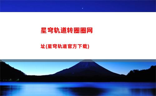 星穹轨道值得氪金吗(星铁值得氪金吗)