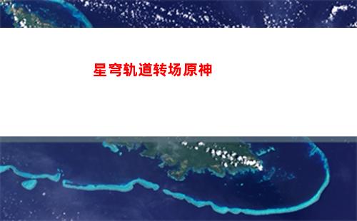 星穹轨道总共多少战利品(星穹轨道云游)