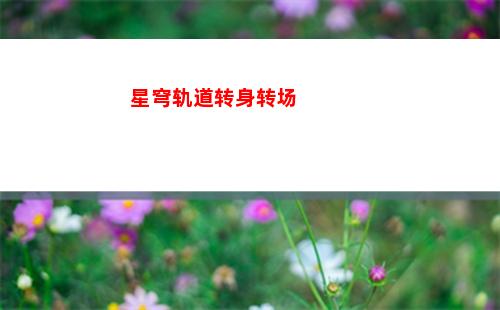 星穹轨道知名不具(星穹铁道)