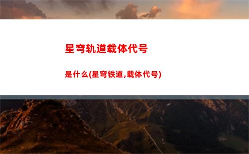 星穹轨道怎么开新号(星穹轨道在哪下载)