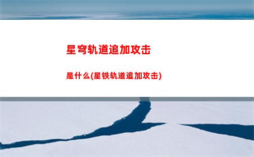 星穹轨道主线转盘(星穹轨道崩坏)