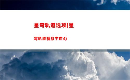 星穹轨道虚无属性(星穹轨道虚无角色有哪些)