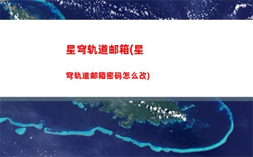 星穹轨道致暗淡星(星穹轨道b服下载)