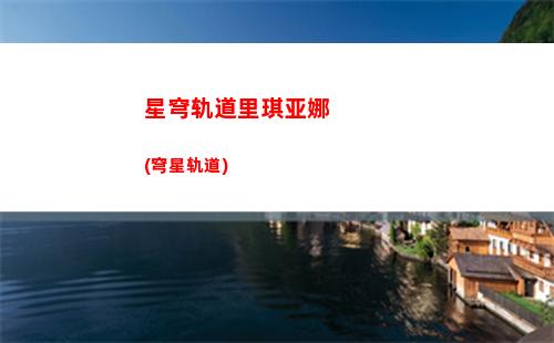 星穹轨道角色光椎(星穹铁道)