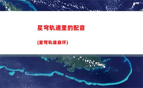 星穹轨道经验(星穹轨道经验怎么刷)