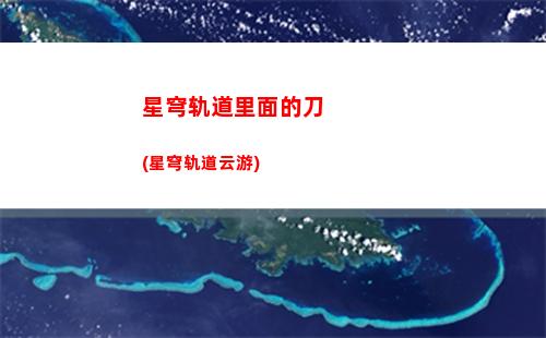星穹轨道罗刹的棺材(星穹轨道罗刹什么时候出)