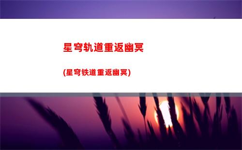 星穹轨道主角会死吗(星穹铁道下载链接)
