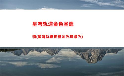 星穹轨道模拟宇宙六(星穹铁道模拟宇宙6)