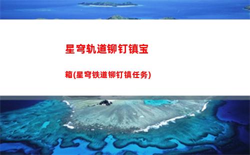 星穹轨道列车信使在哪里(崩坏星球轨道列车信使)