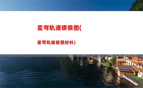 星穹轨道找到三个(星穹轨道找到三个小孩)