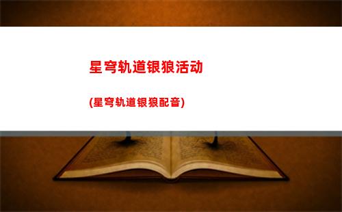 星穹轨道账号评测(星穹轨道崩坏)