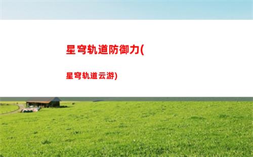 星穹轨道国际服亚服(星穹轨道下载官服)