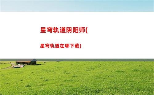 星穹轨道诈骗电话(星穹轨道下载官服)
