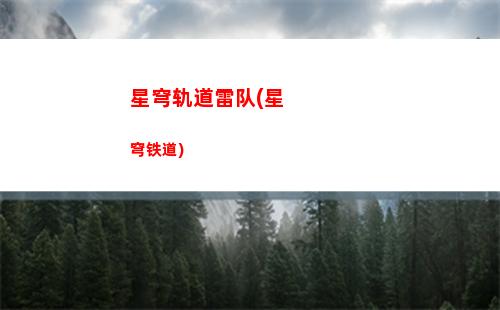星穹轨道气泡(穹星轨道)