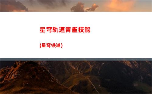 星穹轨道角色语音(星穹轨道角色语音怎么听)