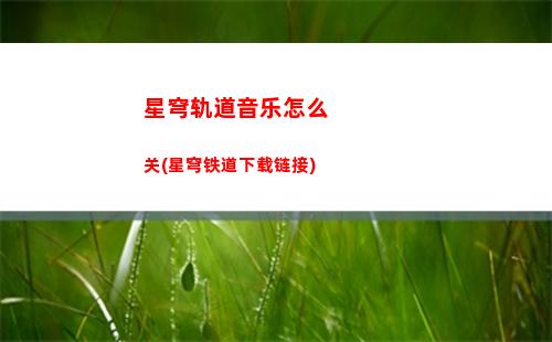 星穹轨道怎么借角色(星穹轨道怎么借好友的角色)
