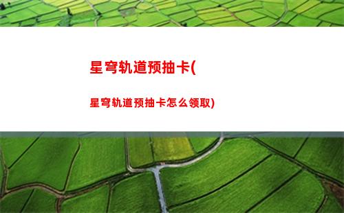星穹轨道怎么区分渠道服(星穹轨道怎么进不去)