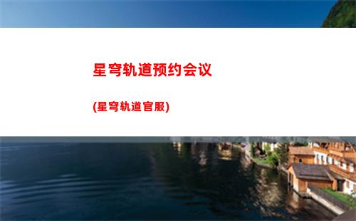 星穹轨道在哪输入兑换码(星穹轨道在哪下载)