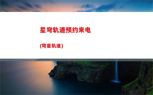 星穹轨道有pvp吗(星穹轨道景元)