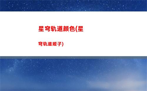崩坏轨道星穹下载(崩坏星穹轨道b服)