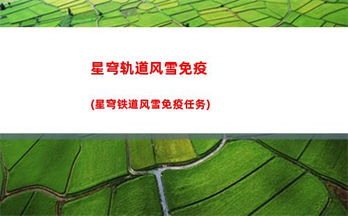 星穹轨道体力回复(星穹铁道官服)