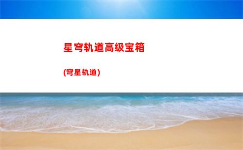 崩坏星穹轨道技能材料(崩坏星穹轨道技能树升级)