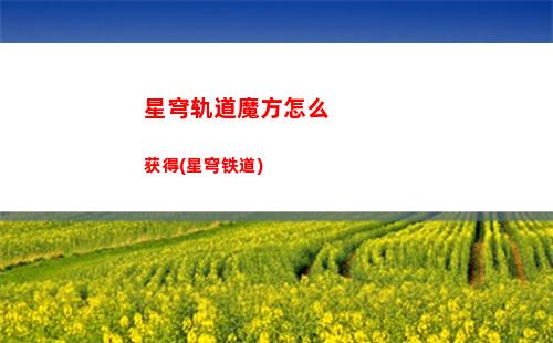 星穹轨道配对布(穹星轨道)