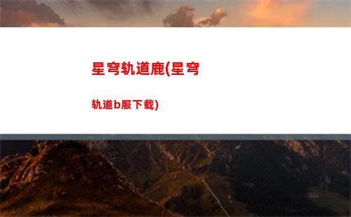 星穹轨道公测福利(星穹铁道官服)